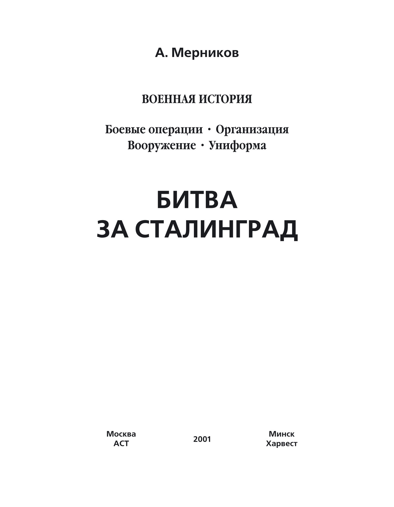 Обложка книги «Битва за Сталинград»