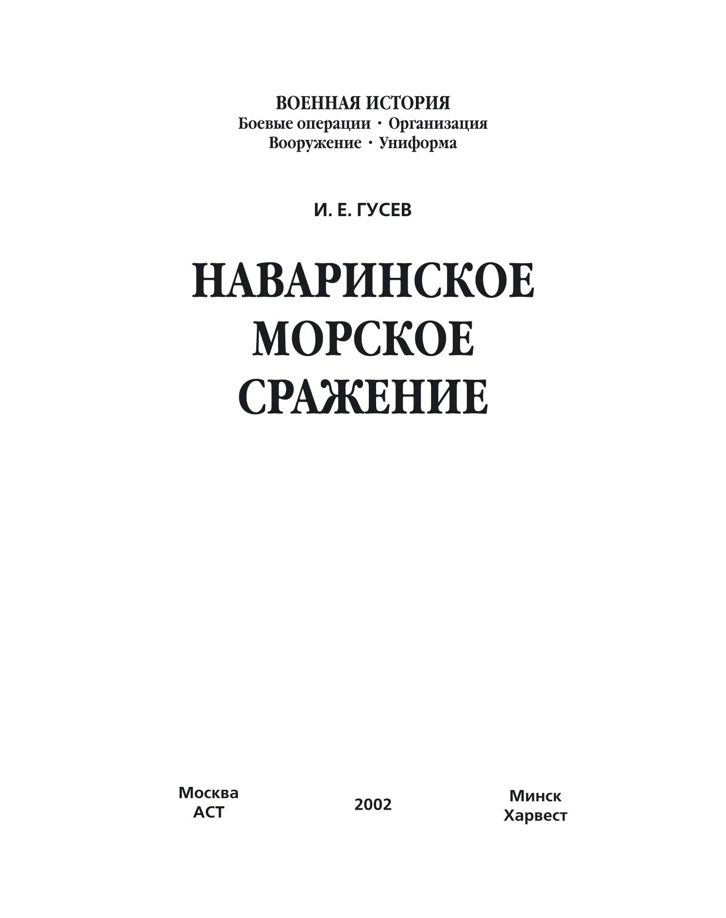 Обложка книги «Наваринское морское сражение»
