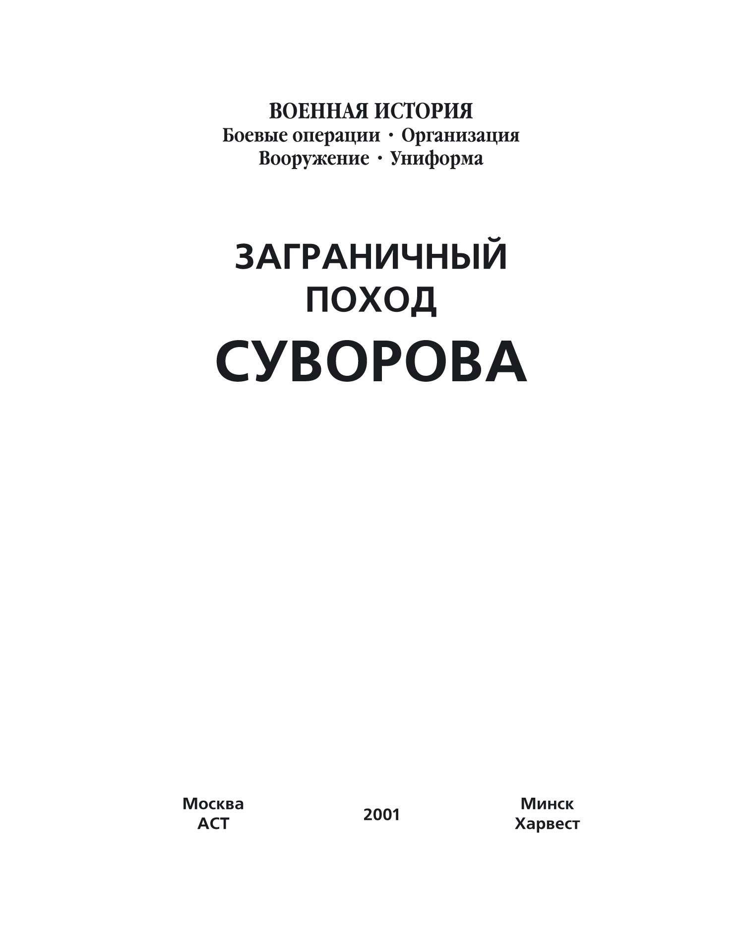 Обложка книги «Заграничный поход Суворова»