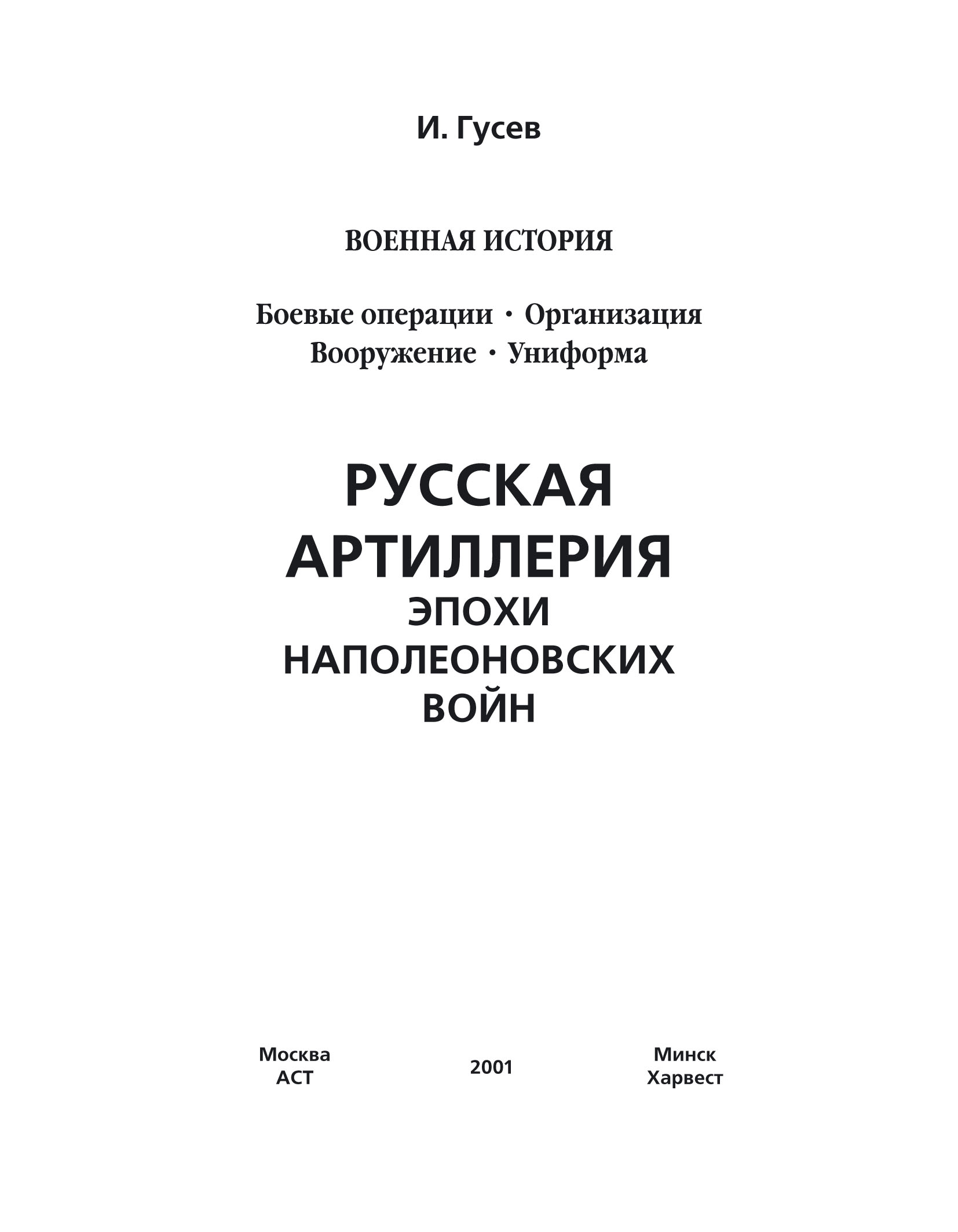 Обложка книги «Русская артиллерия эпохи наполеоновских войн»