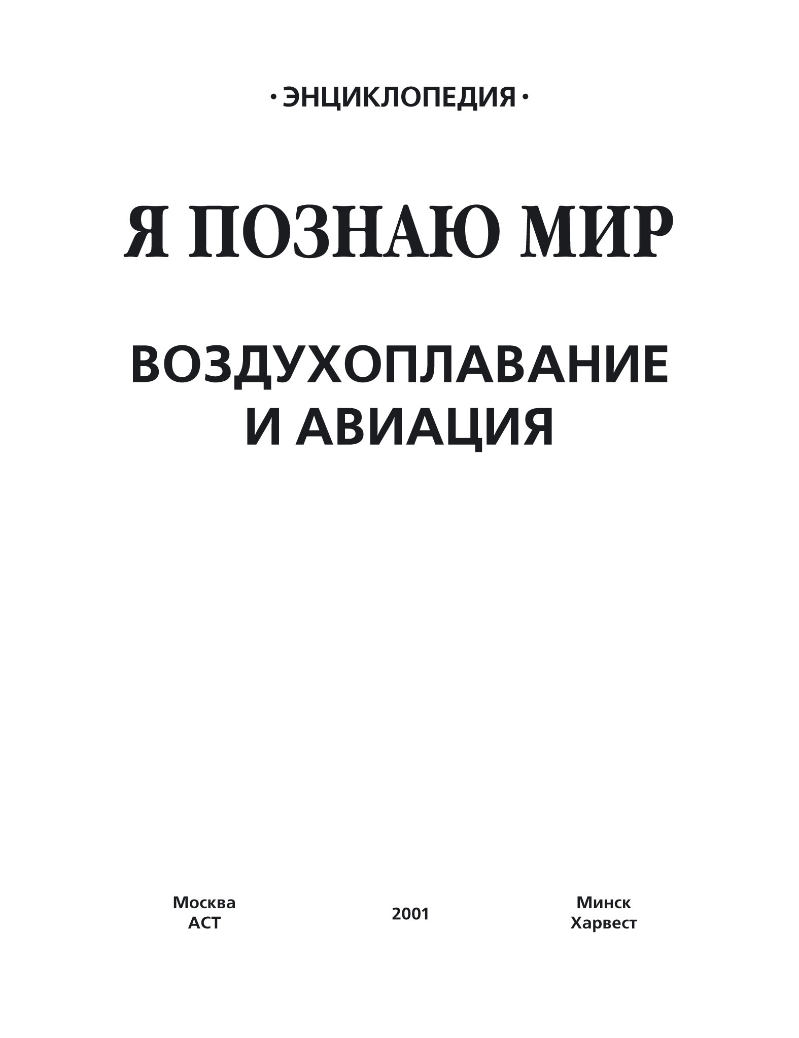 Обложка книги «Воздухоплавание и авиация»