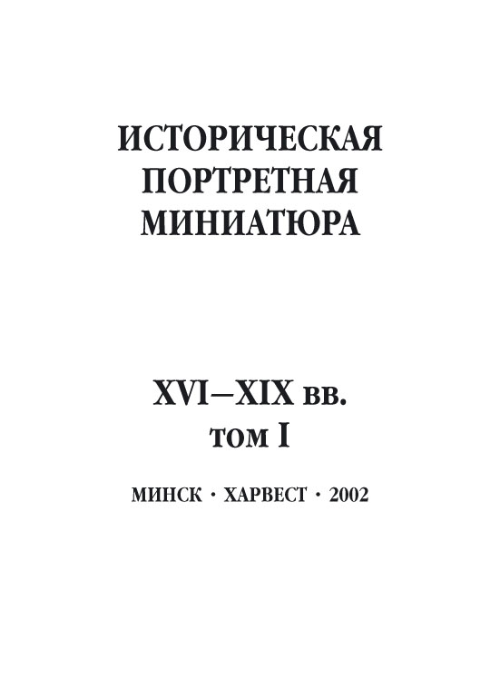Обложка книги «Историческая портретная миниатюра XVI–XIX вв. Том I»