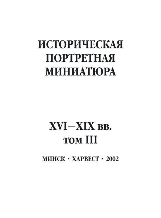 Обложка книги «Историческая портретная миниатюра XVI–XIX вв. Том III»