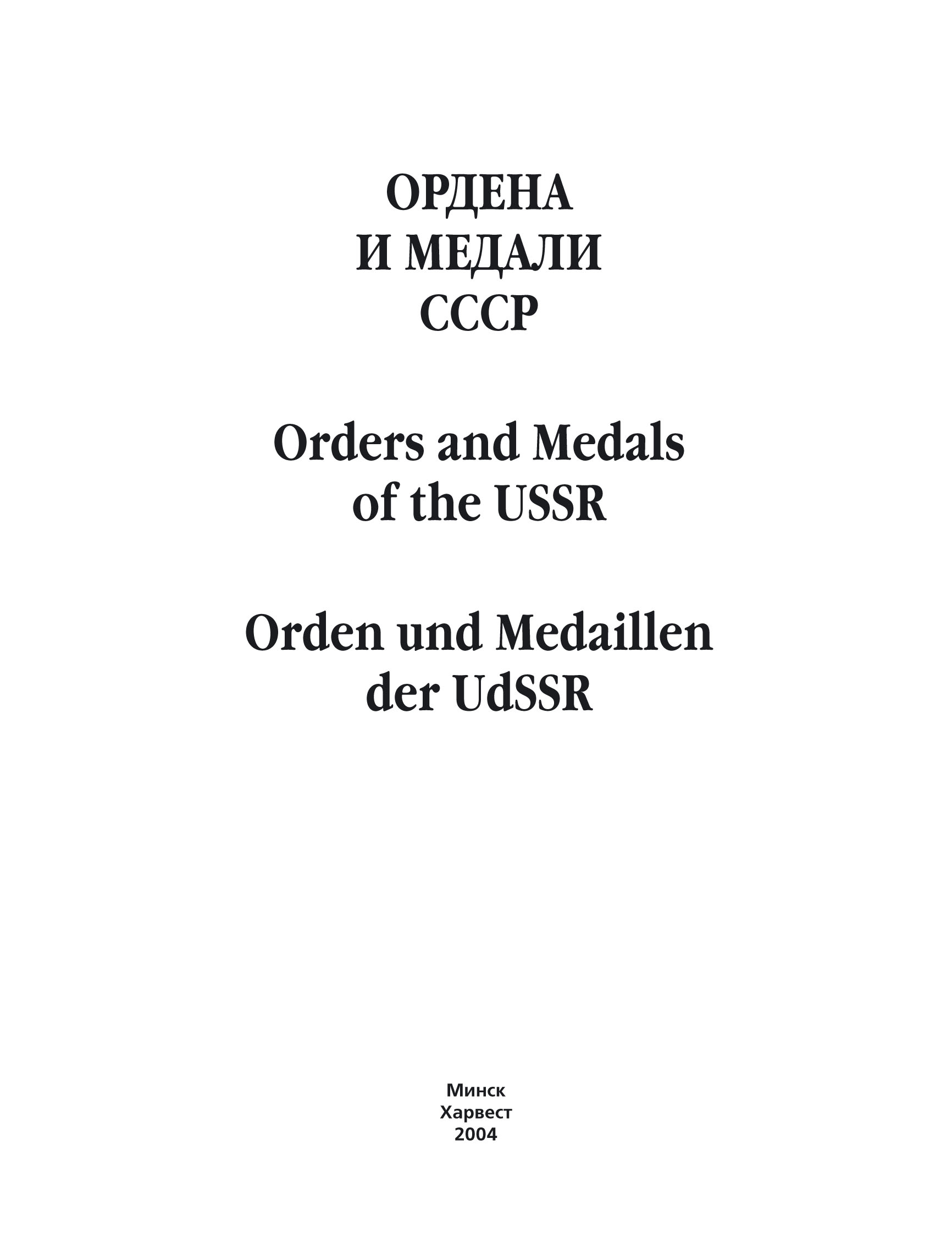 Обложка книги «Ордена и медали СССР»