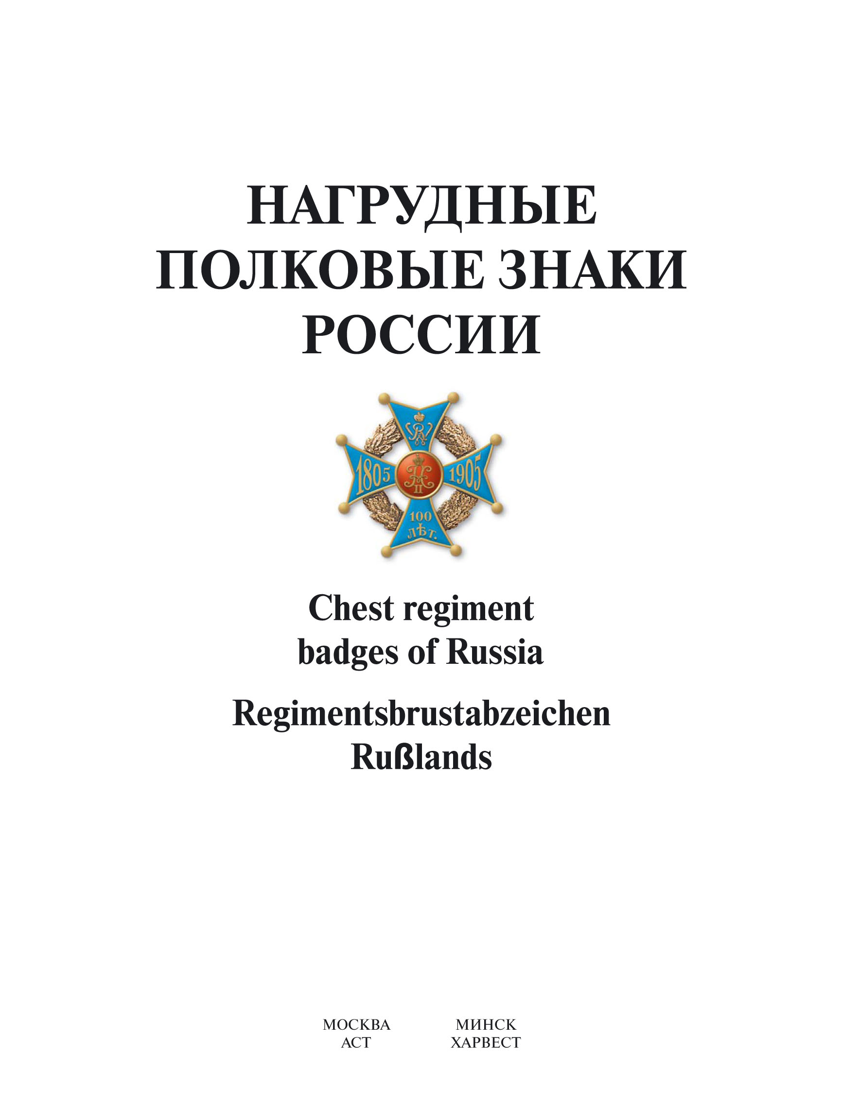Обложка книги «Нагрудные полковые знаки России»