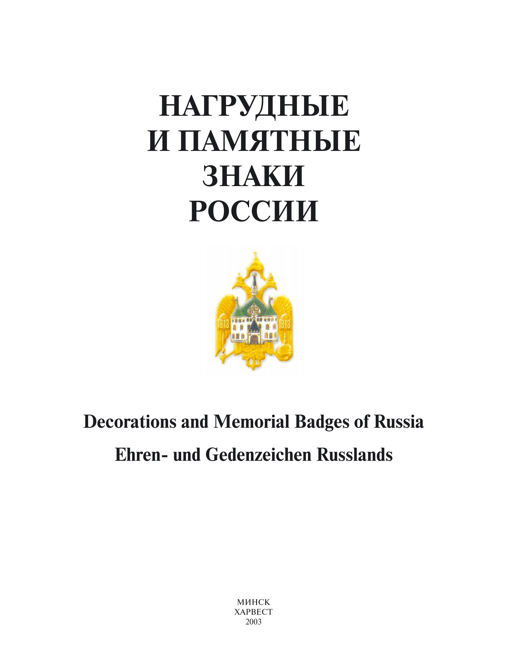 Обложка книги «Нагрудные и памятные знаки России»
