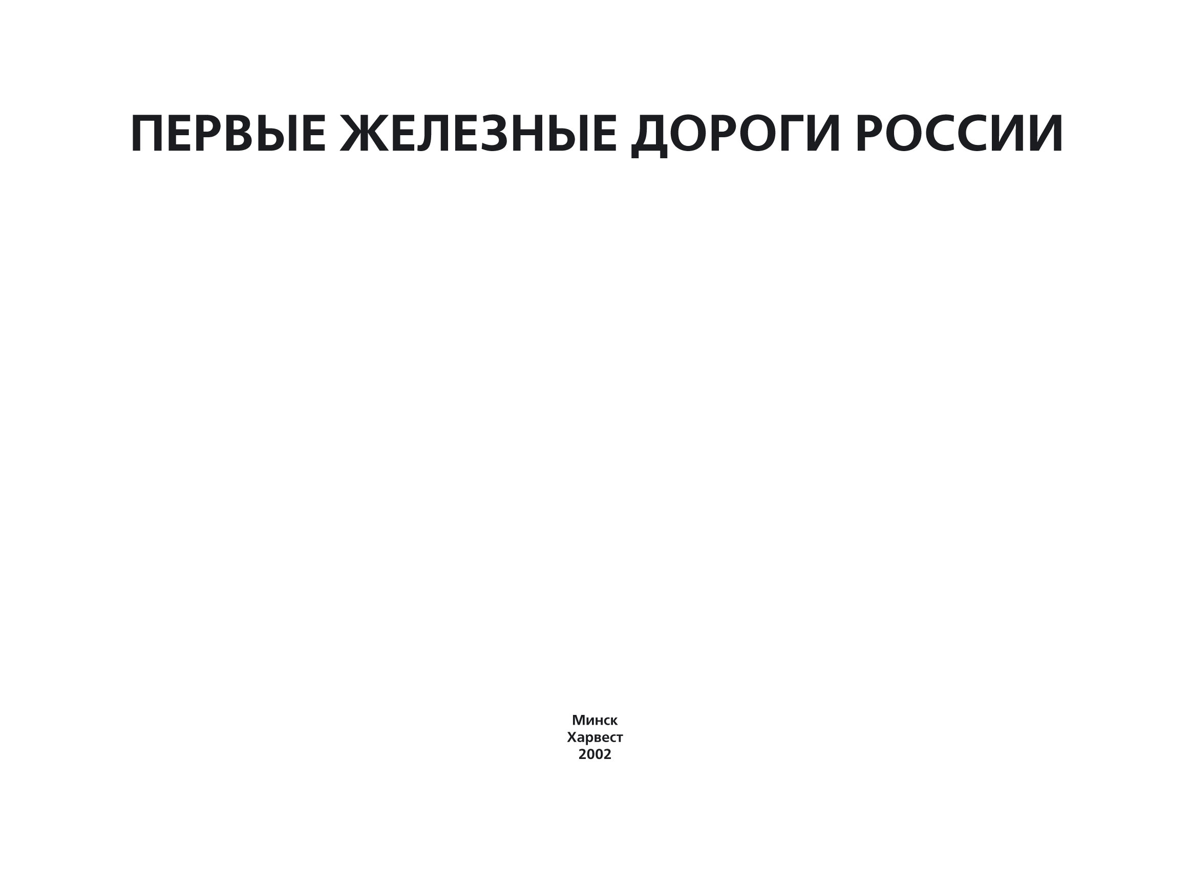 Обложка книги «Первые железные дороги России»