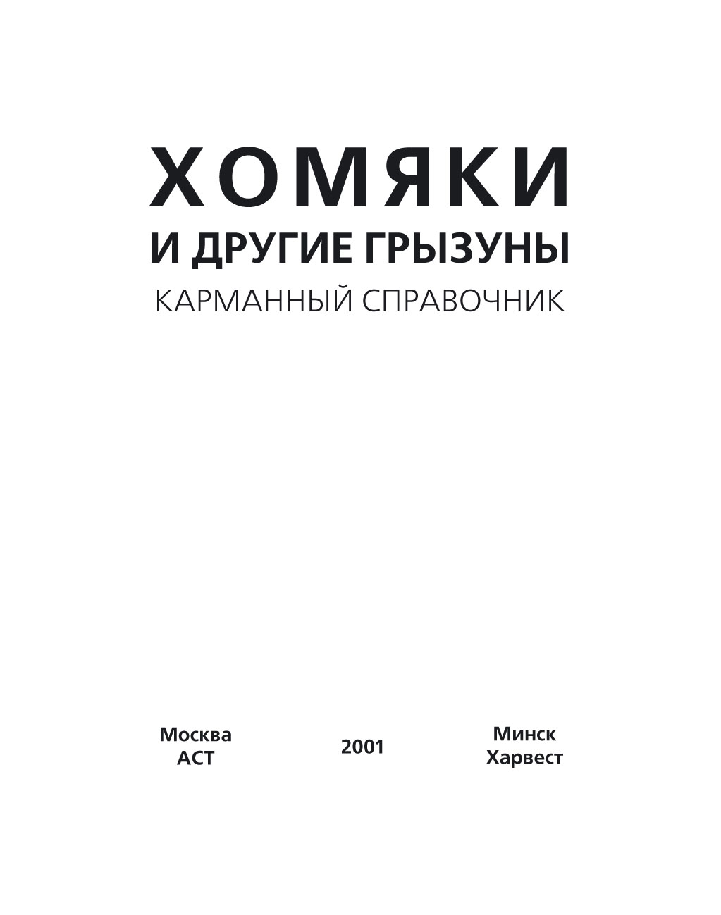 Обложка книги «Хомяки и другие грызуны»