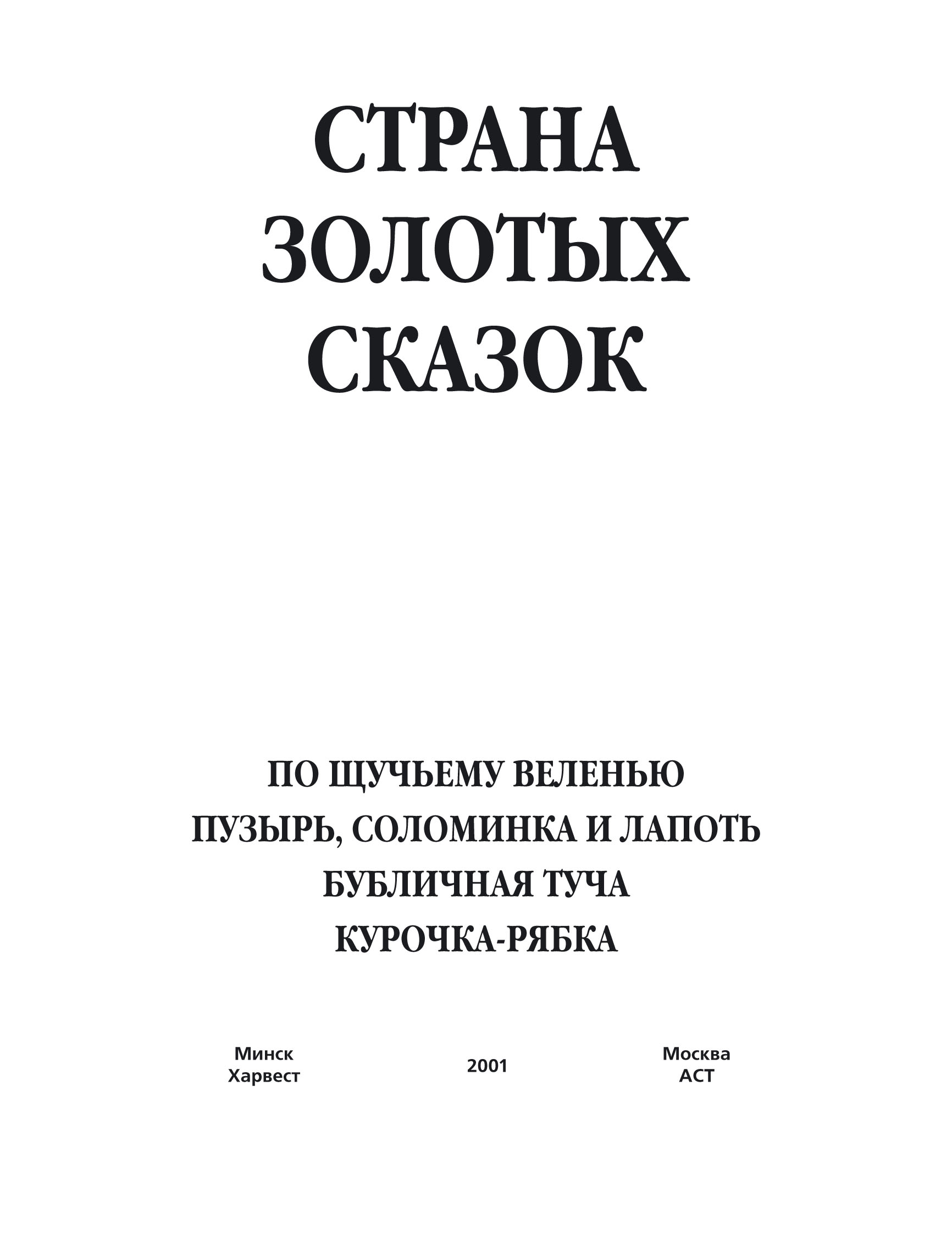Обложка книги «По щучьему веленью. Пузырь, соломинка и лапоть. Бубличная туча. Курочка-ряба»