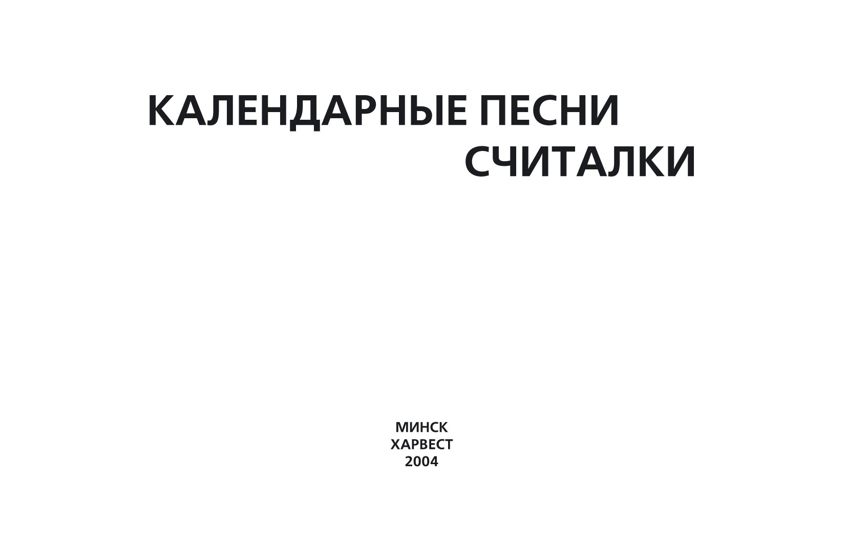 Обложка книги «Календарные песни, считалки»