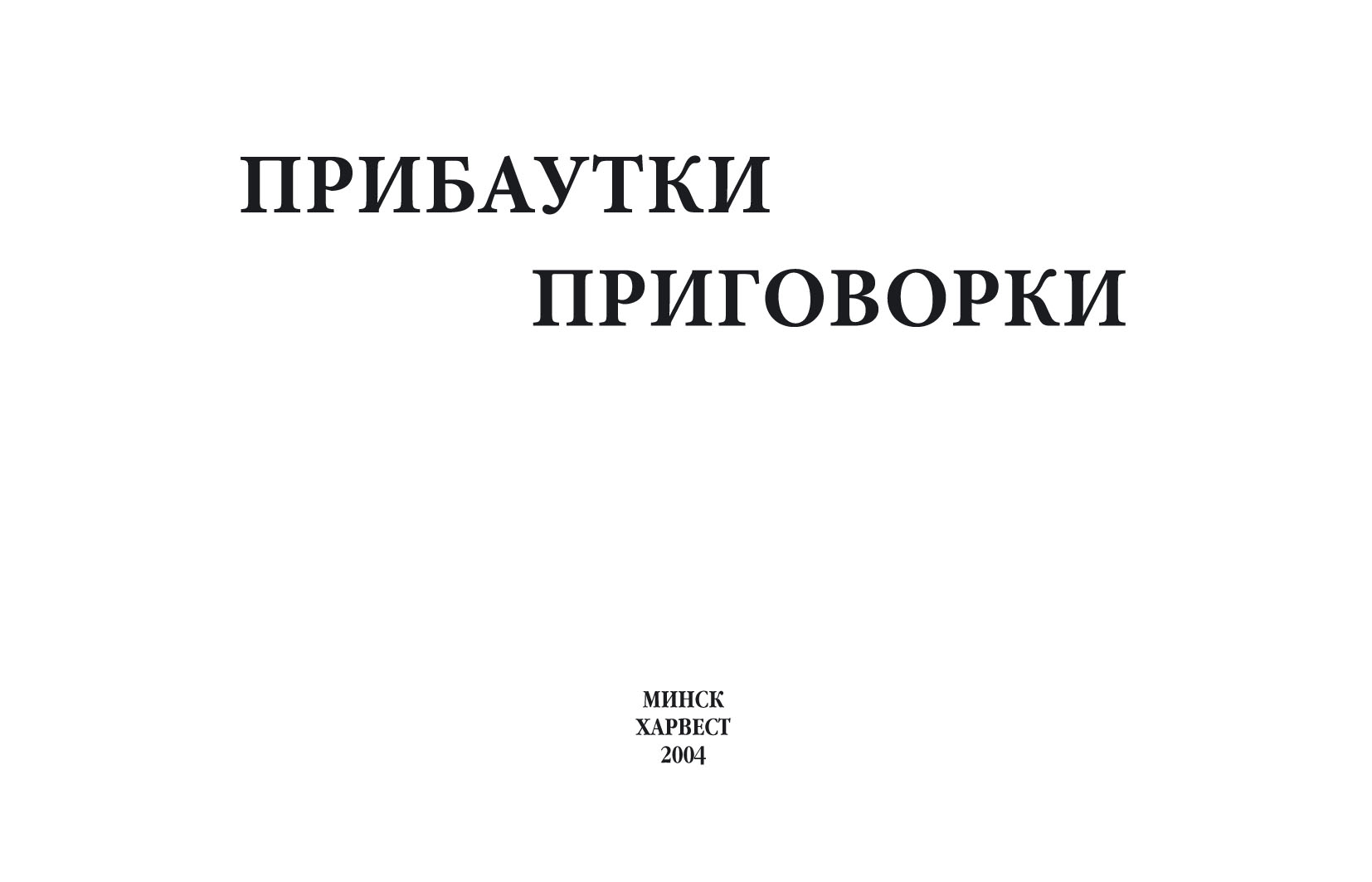 Обложка книги «Прибаутки, приговорки»