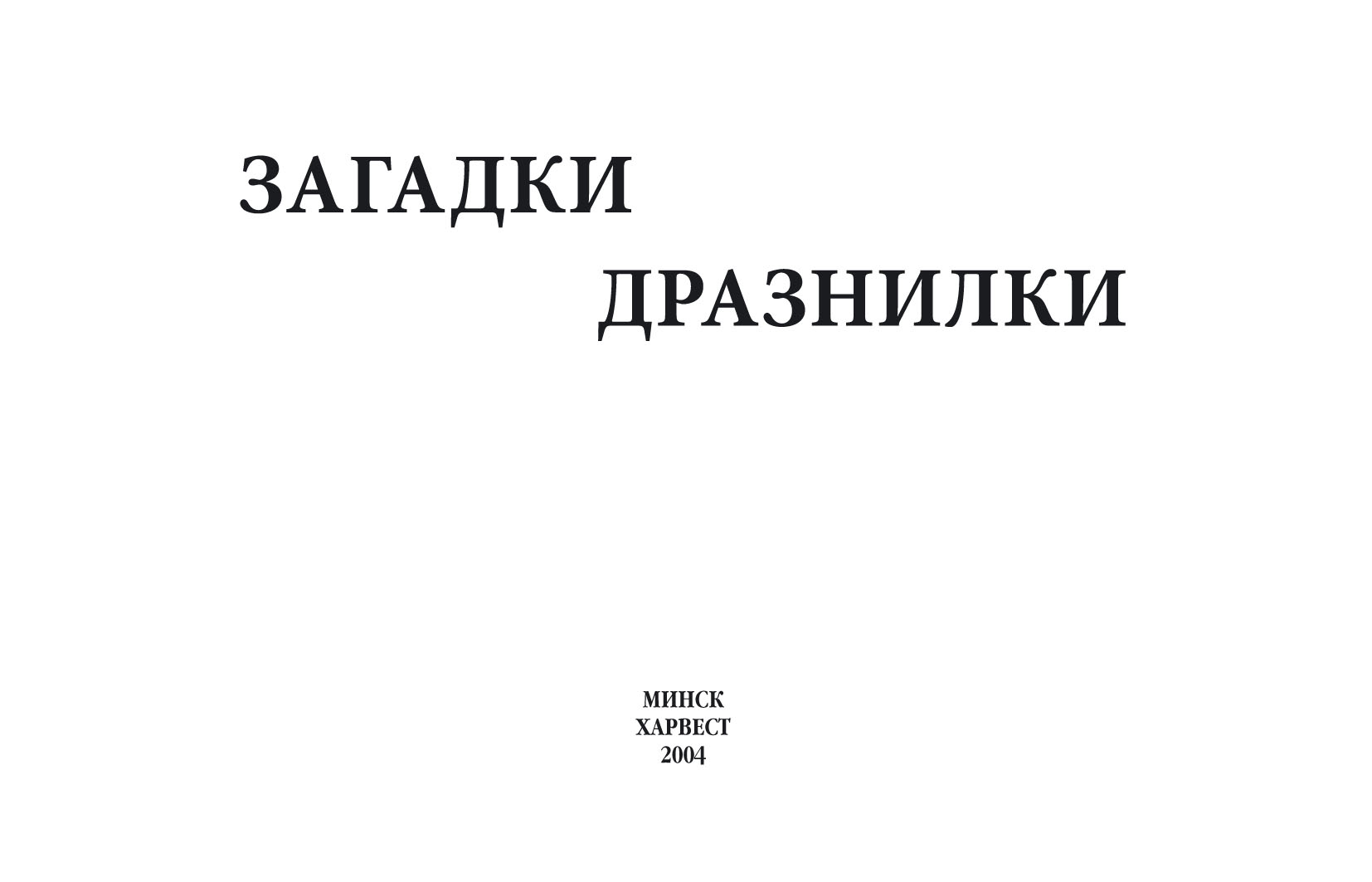 Обложка книги «Загадки, дразнилки»