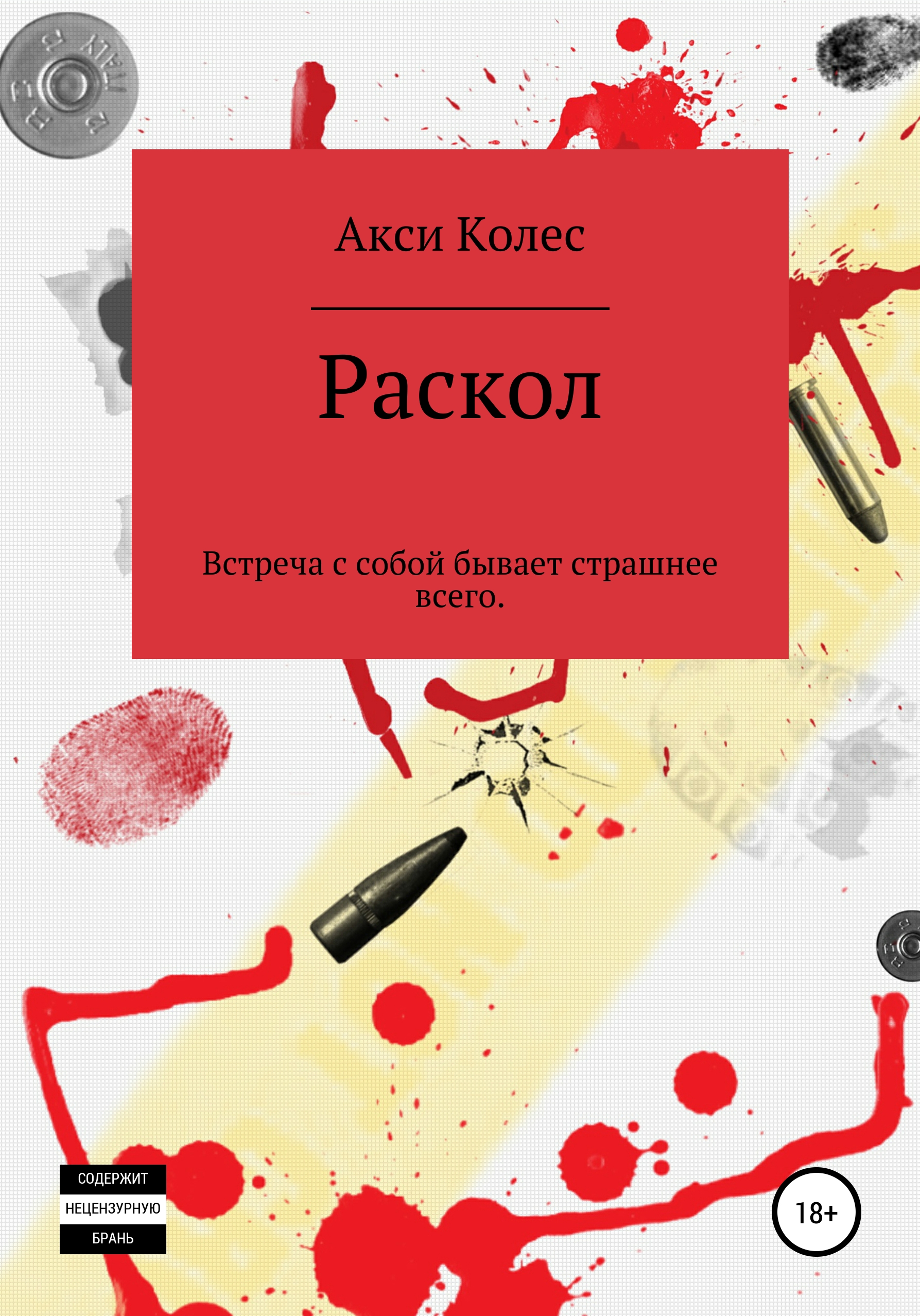 Обложка книги «Раскол»