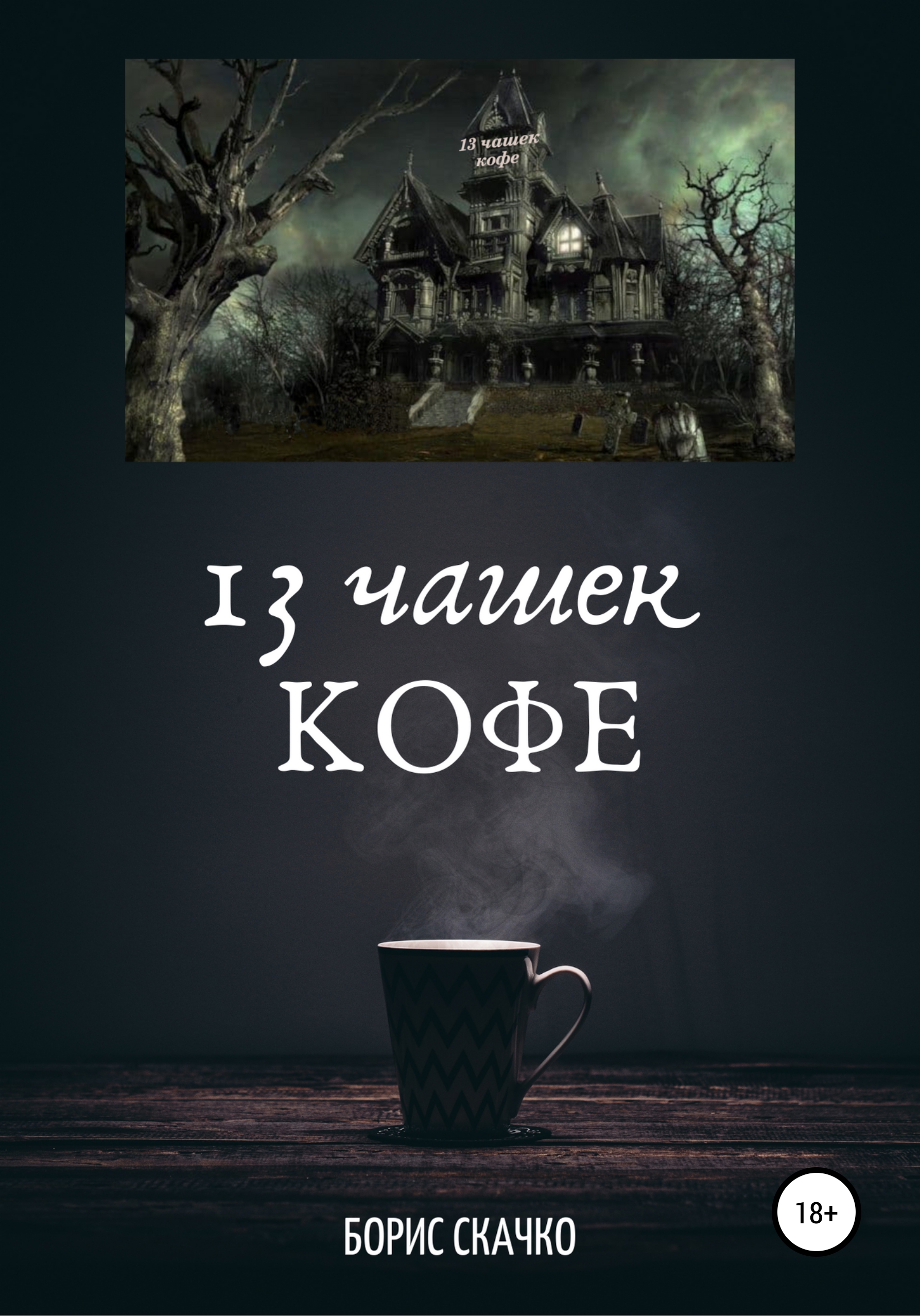Обложка книги «13 чашек кофе»