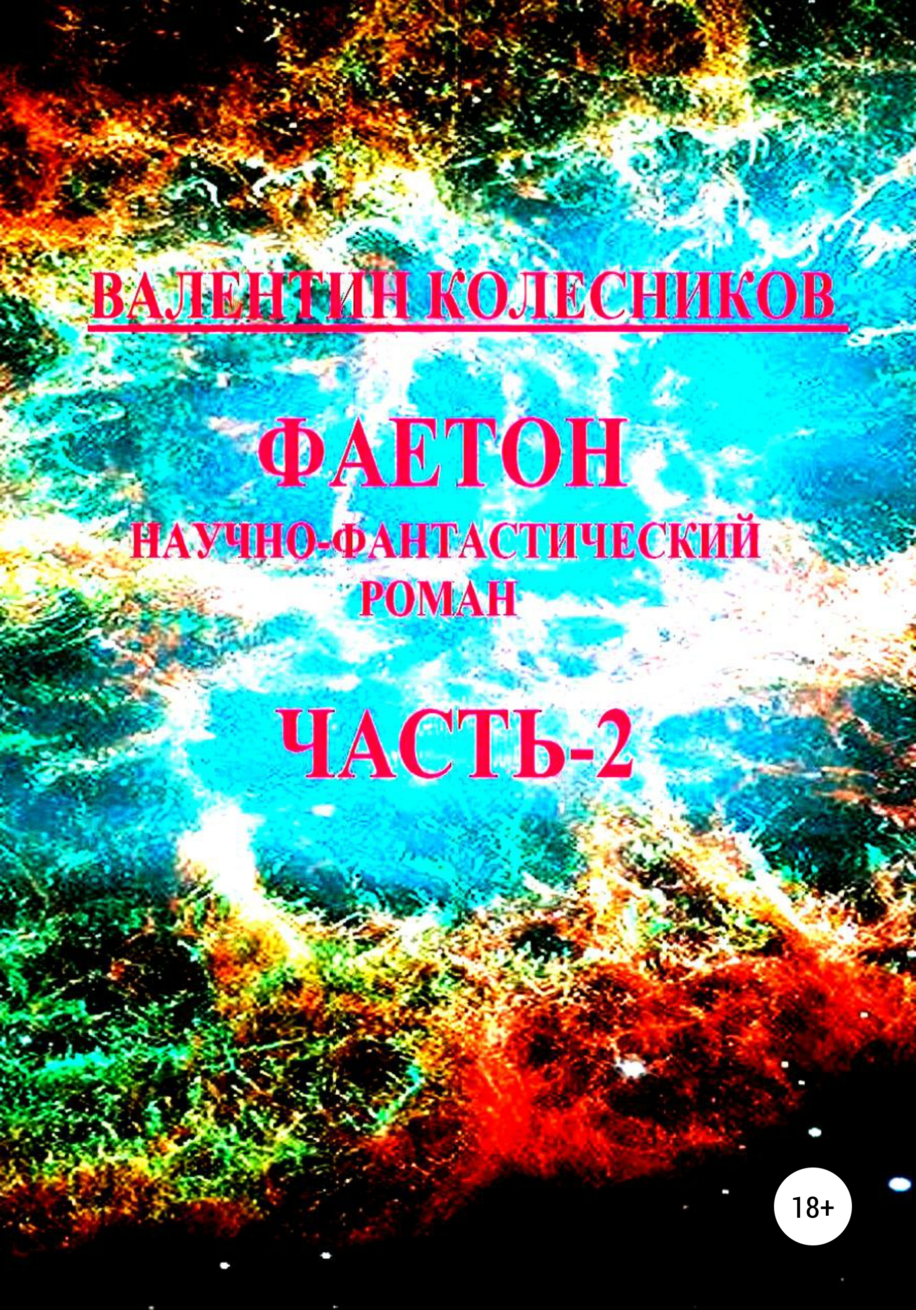Обложка книги «Фаетон. Научно-фантастический роман. Часть 2»