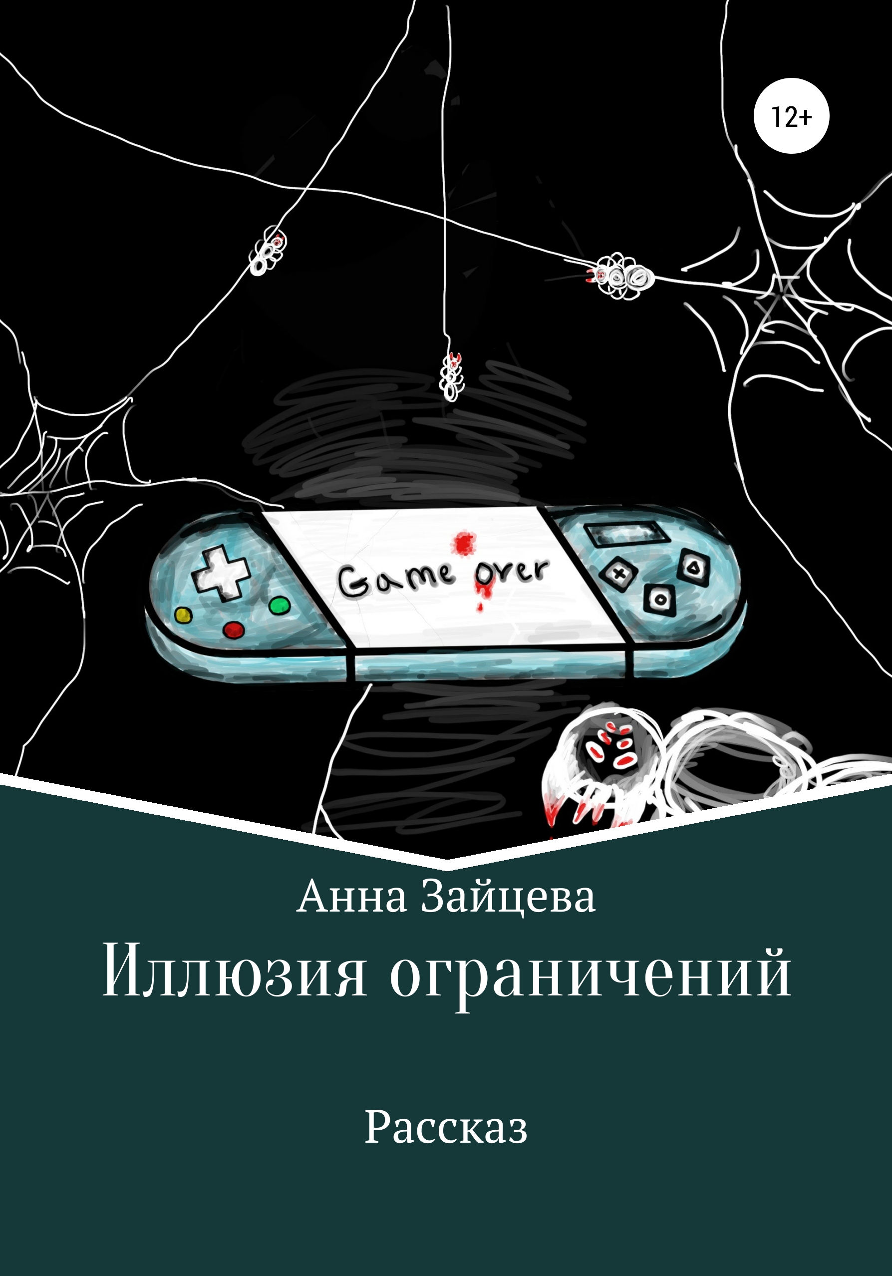 Обложка книги «Иллюзия ограничений»