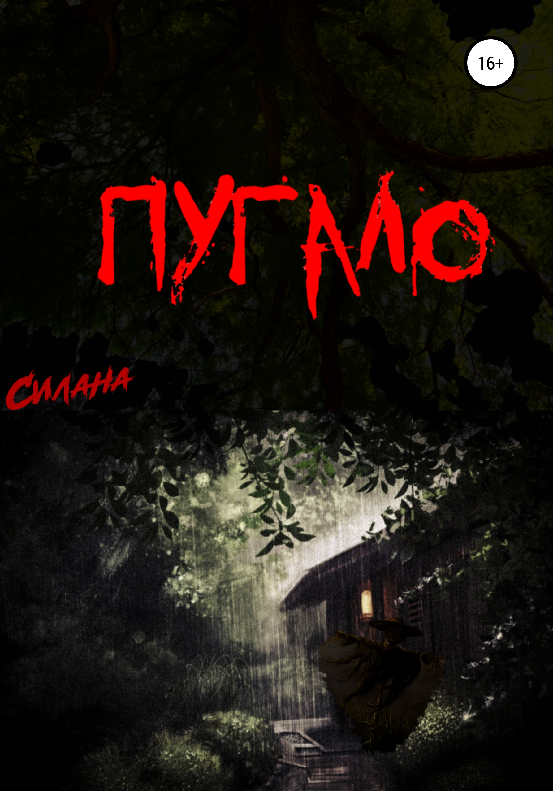 Обложка книги «Пугало»
