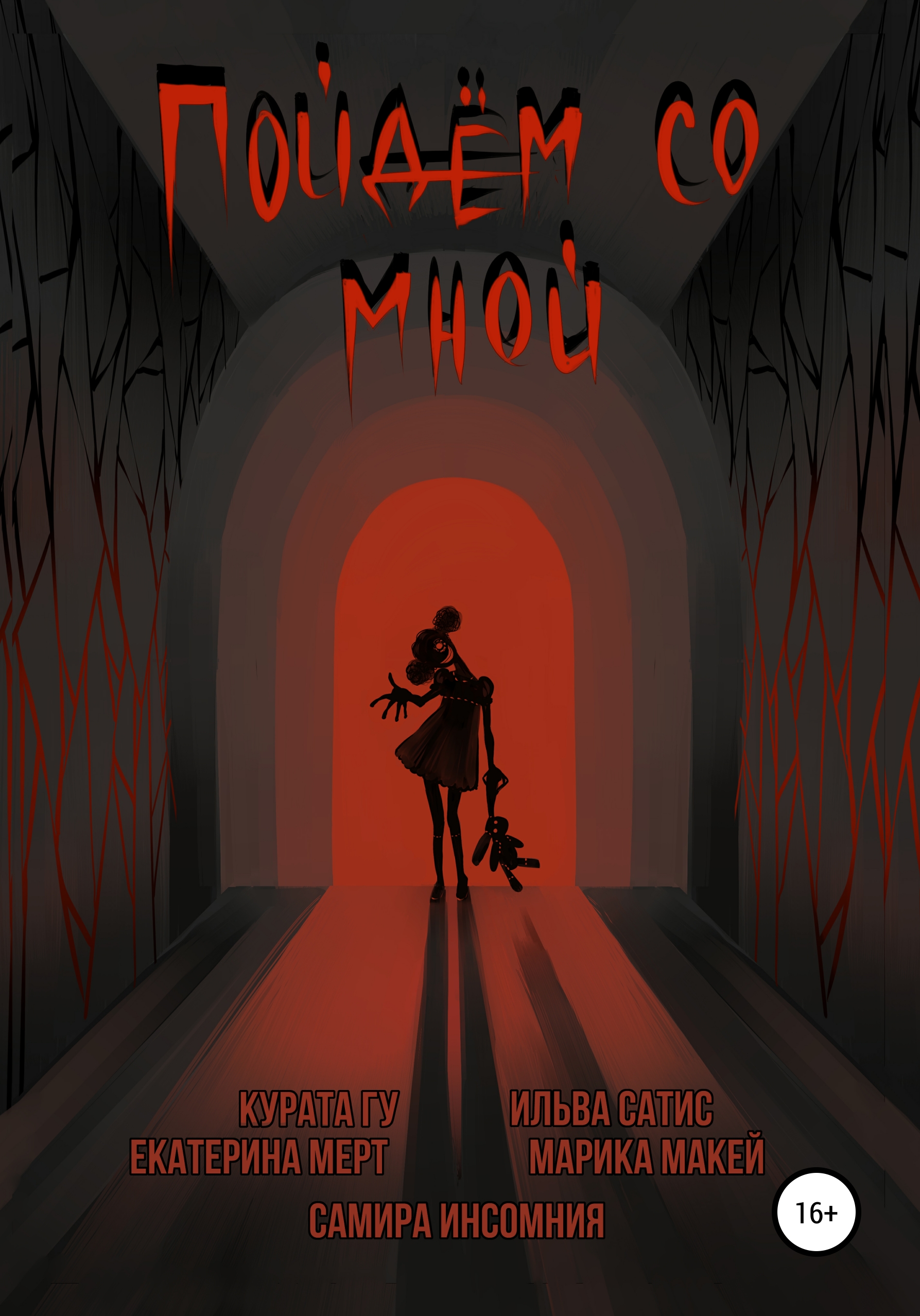 Обложка книги «Пойдём со мной»