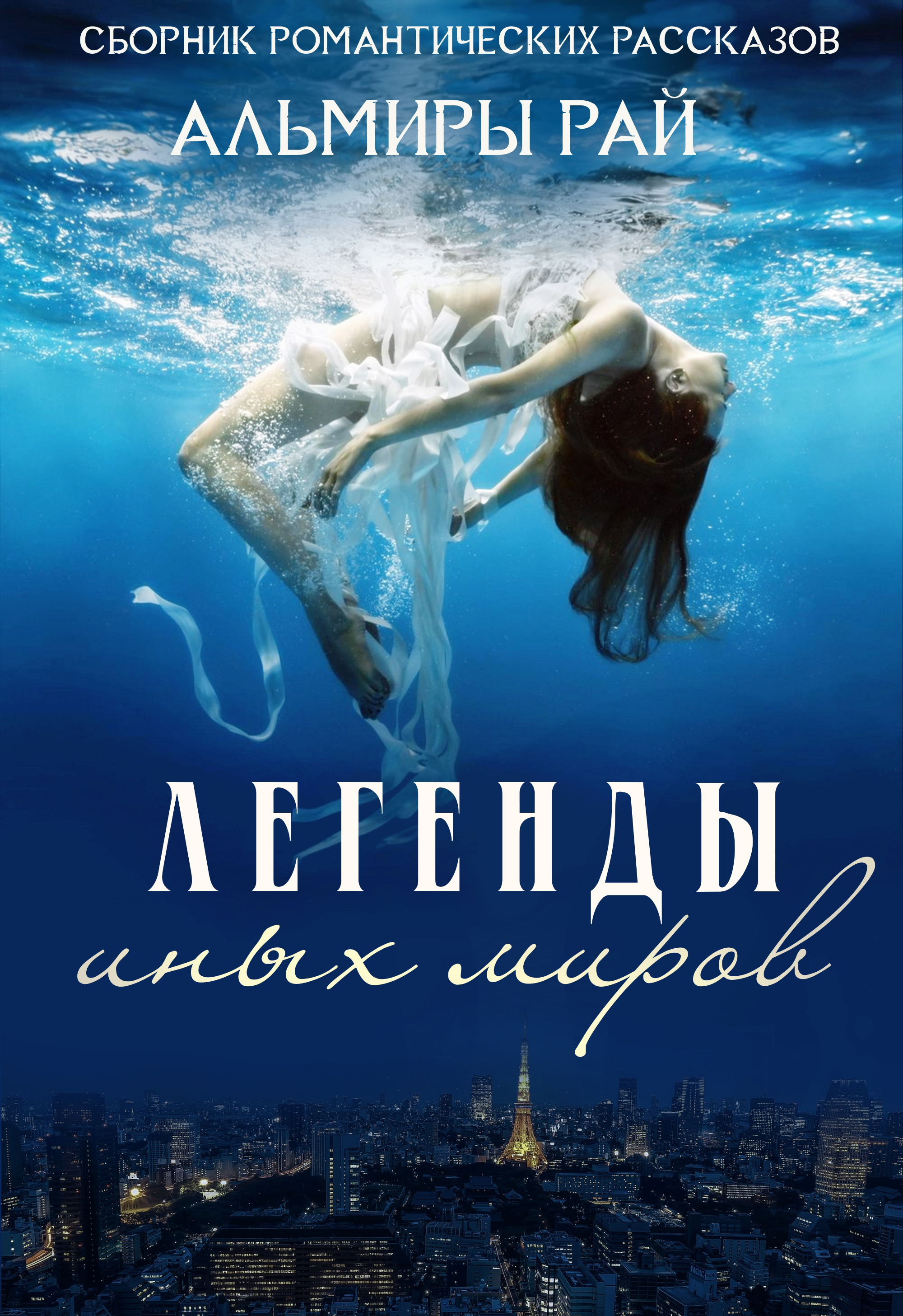 Обложка книги «Легенды иных миров»