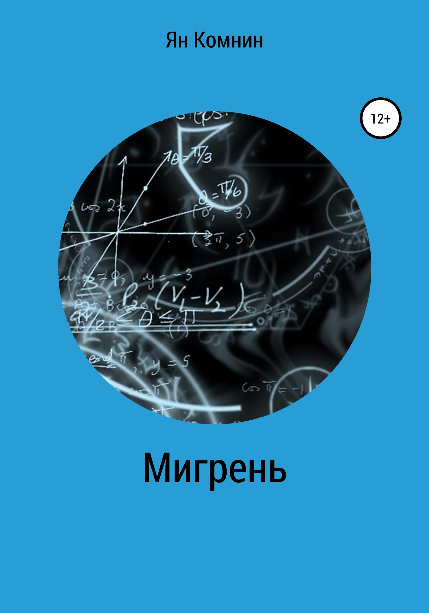 Обложка книги «Мигрень»