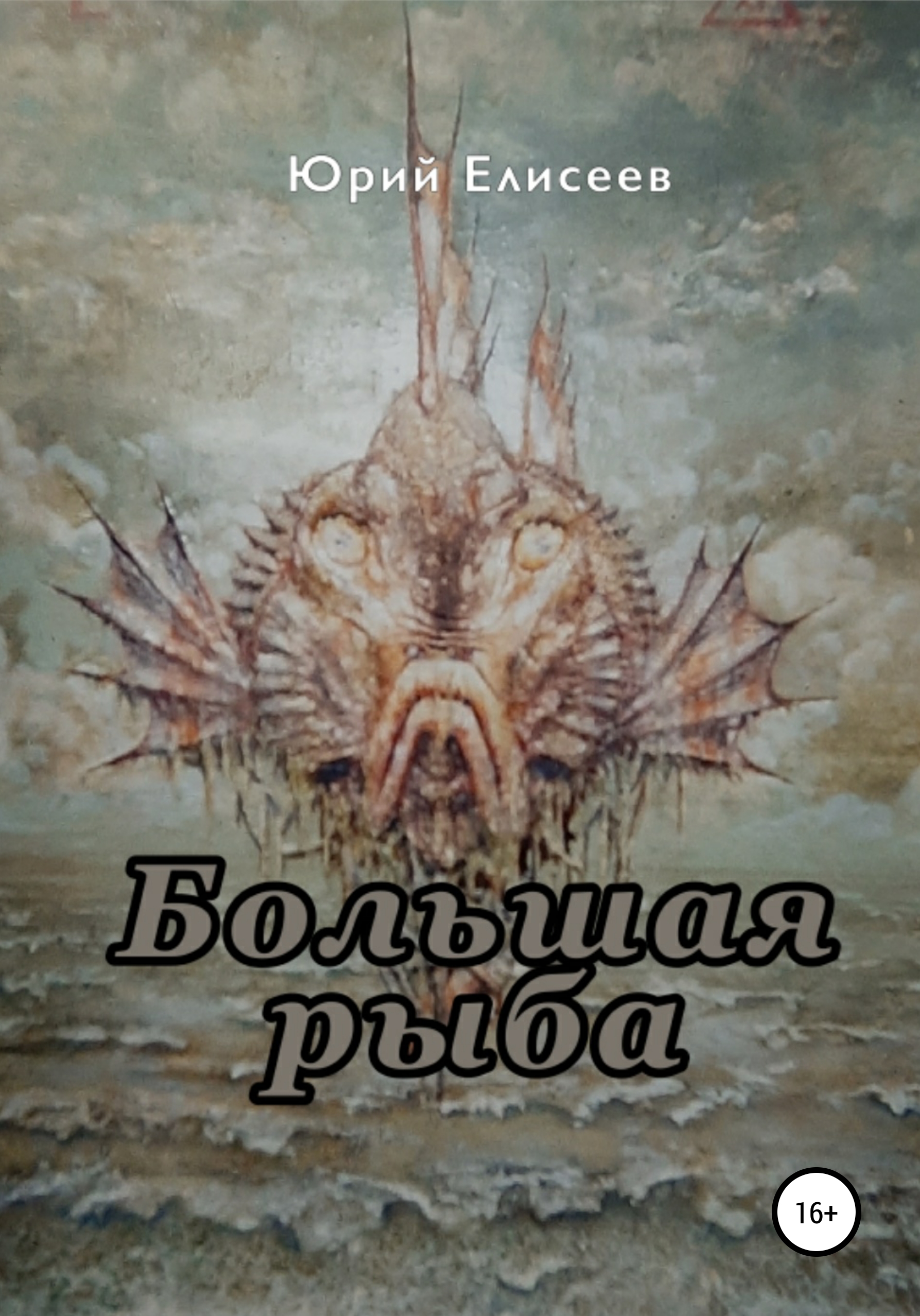 Обложка книги «Большая рыба»