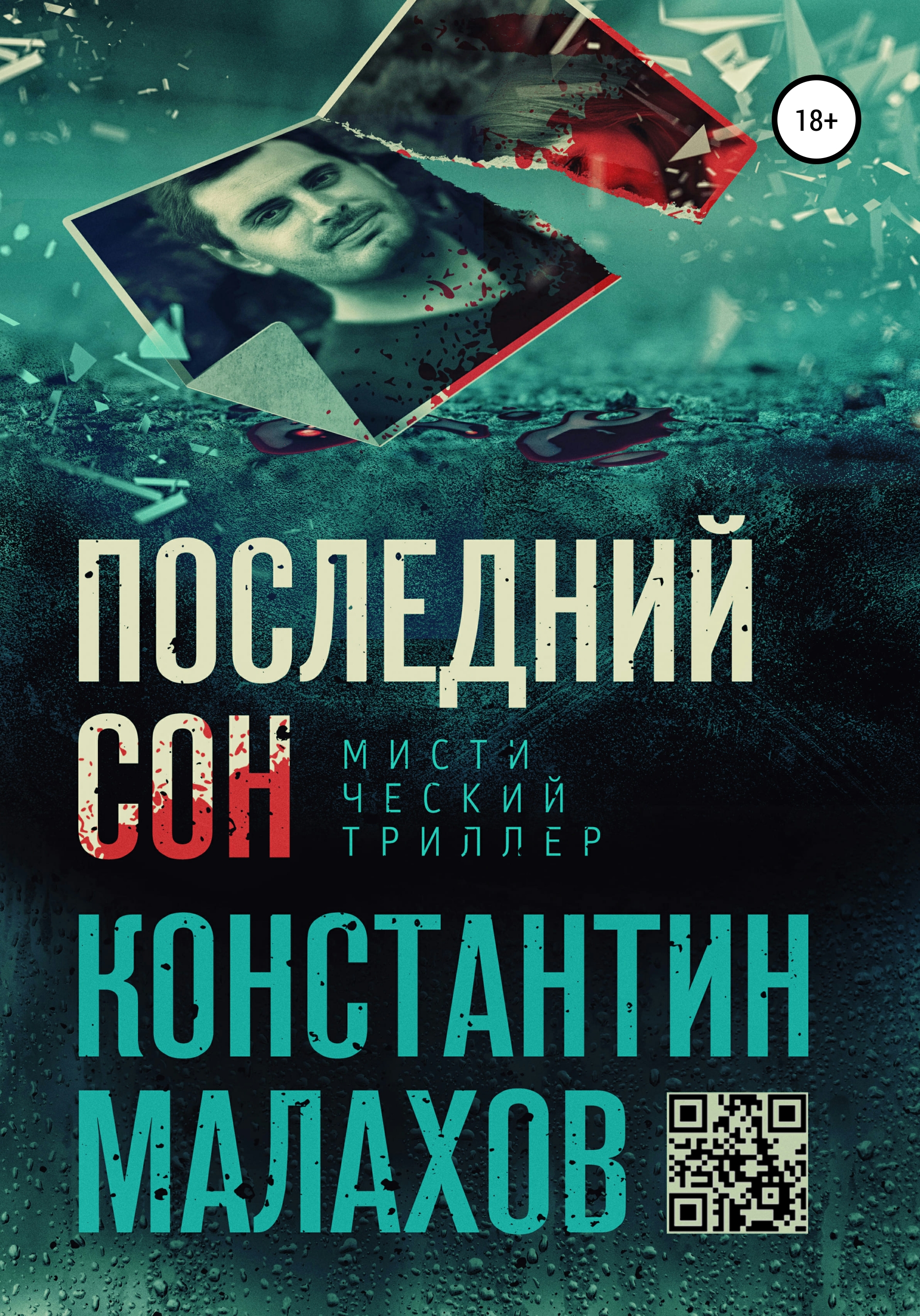 Обложка книги «Последний сон»