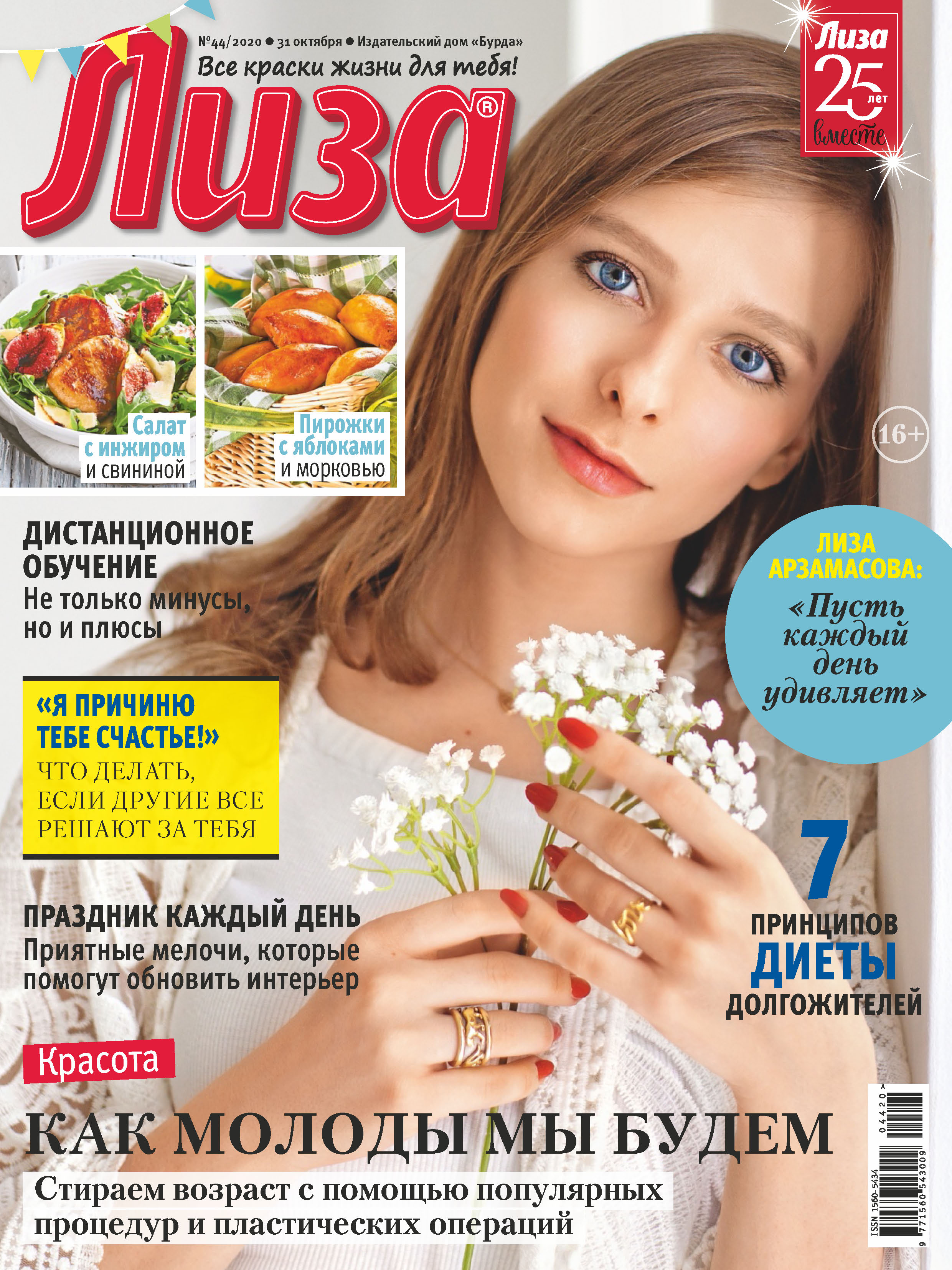Обложка книги «Журнал «Лиза» №44/2020»