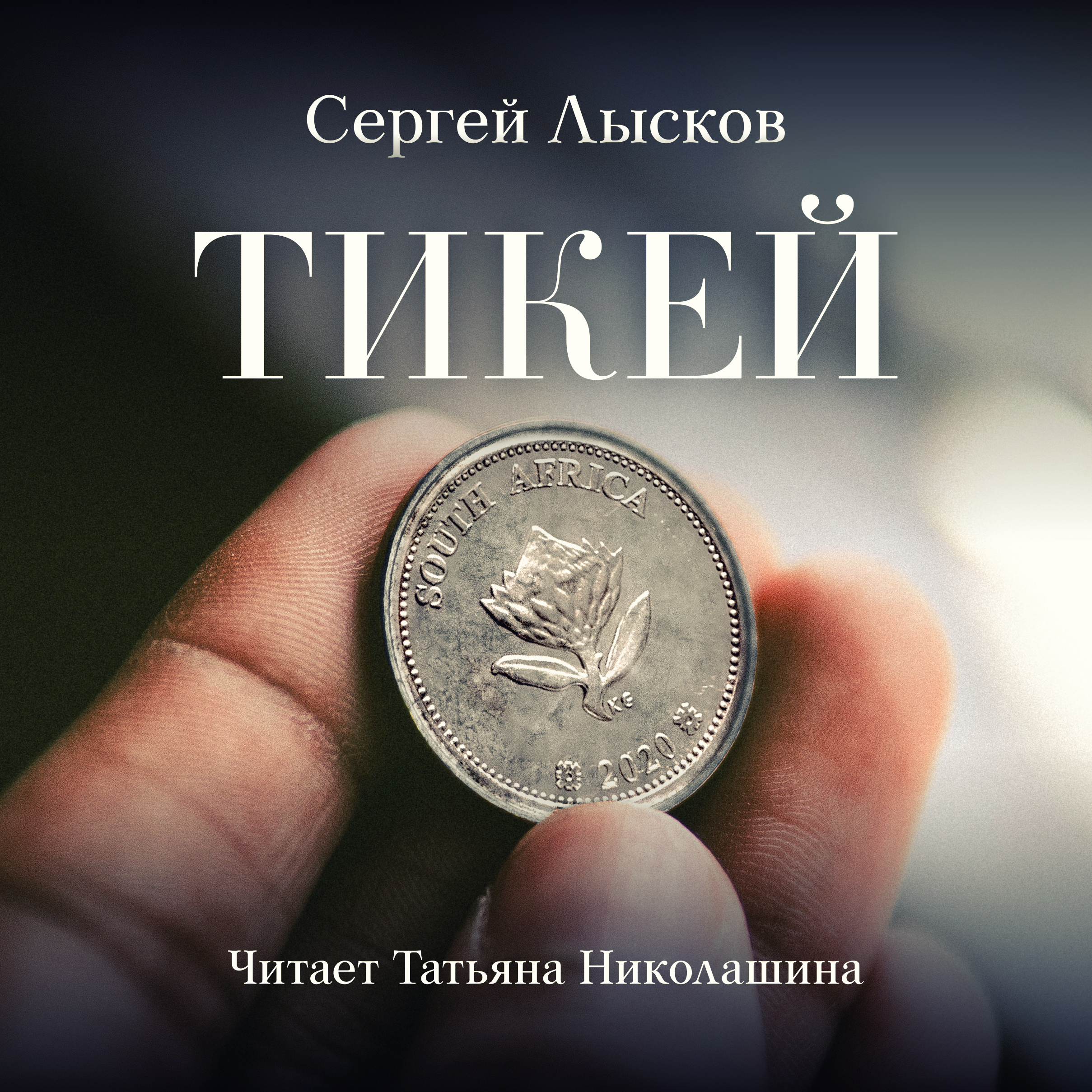 Обложка книги «Тикей»