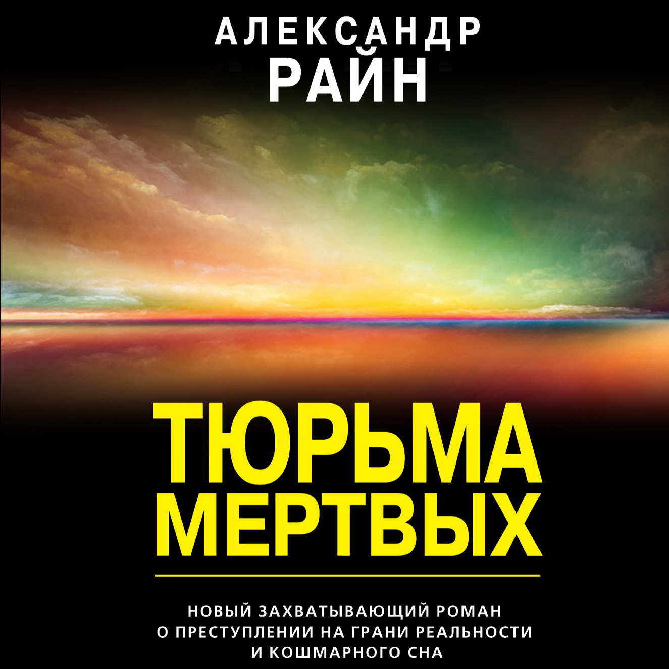Обложка книги «Тюрьма мертвых»