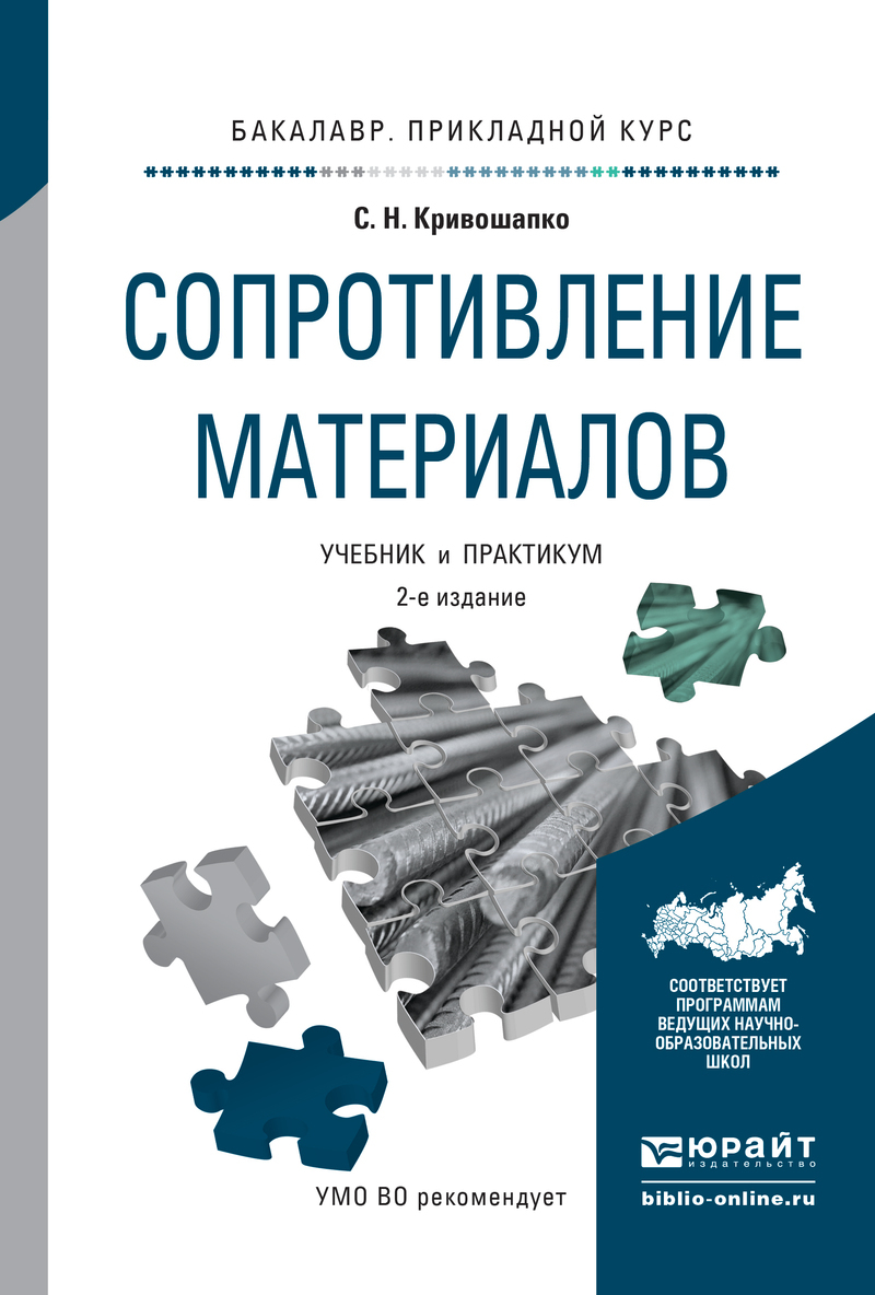Обложка книги «Сопротивление материалов 2-е изд., пер. и доп. Учебник и практикум для прикладного бакалавриата»