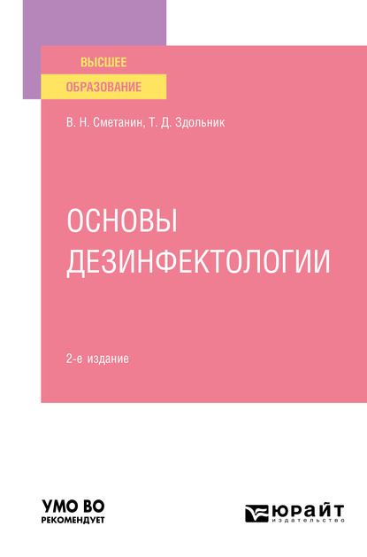 Обложка книги «Основы дезинфектологии 2-е изд., пер. и доп. Учебное пособие для вузов»
