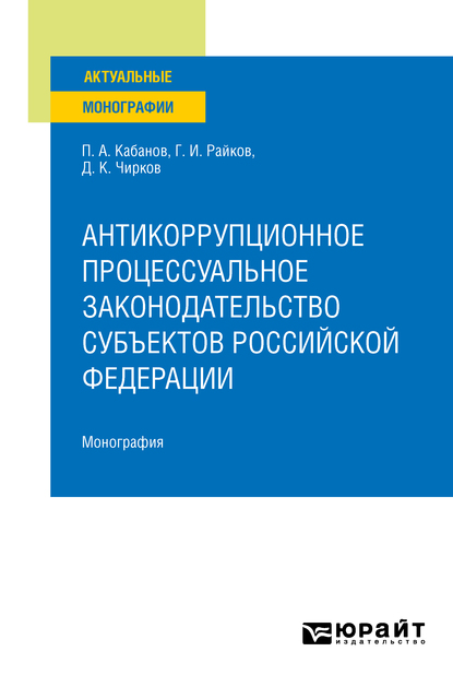 Обложка книги «Антикоррупционное процессуальное законодательство субъектов Российской Федерации. Монография»