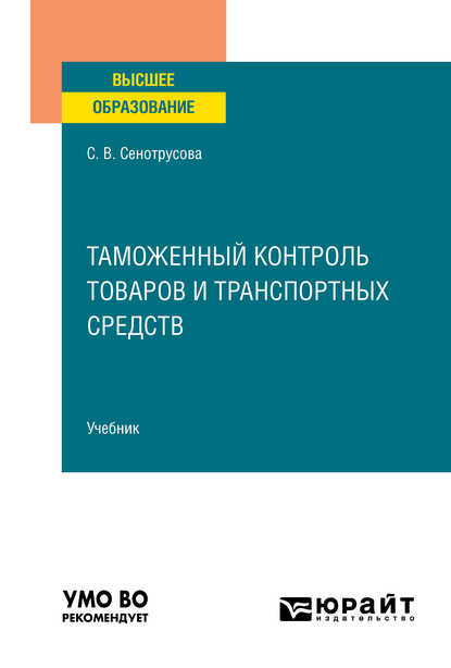 Обложка книги «Таможенный контроль товаров и транспортных средств. Учебник для вузов»