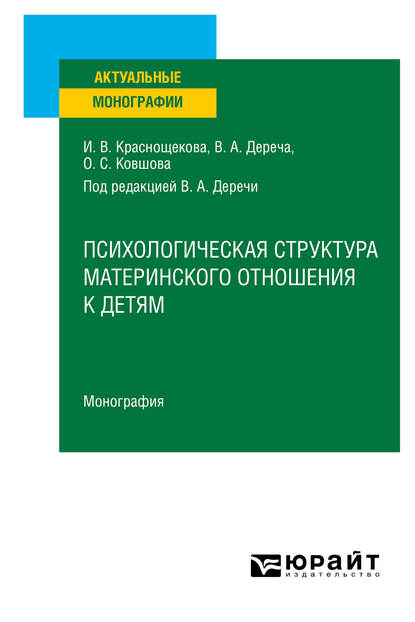Обложка книги «Психологическая структура материнского отношения к детям. Монография»