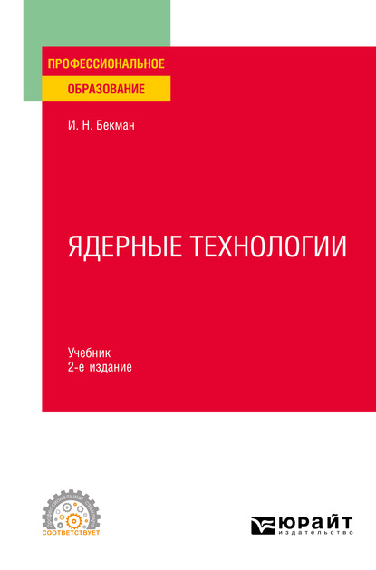 Обложка книги «Ядерные технологии 2-е изд., испр. и доп. Учебник для СПО»