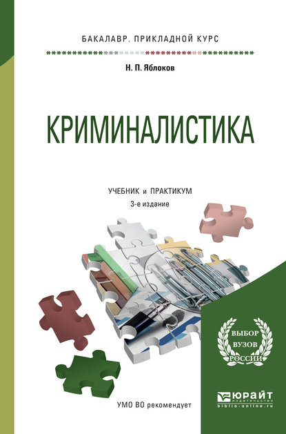 Обложка книги «Криминалистика 3-е изд., пер. и доп. Учебник и практикум для прикладного бакалавриата»