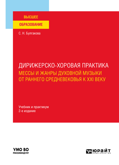Обложка книги «Дирижерско-хоровая практика: мессы и жанры духовной музыки от раннего Средневековья к XXI веку 2-е изд., пер. и доп. Учебник и практикум для вузов»