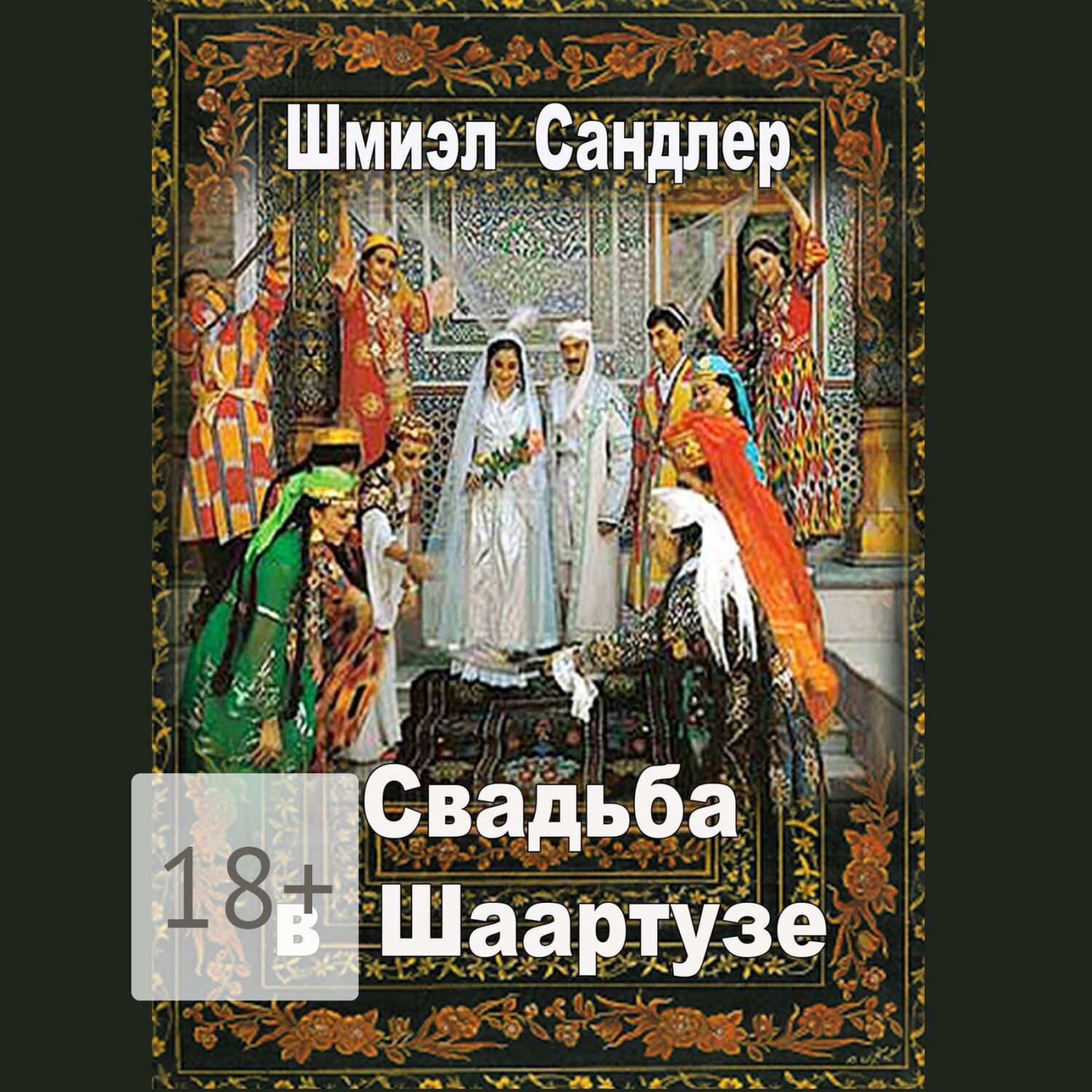 Обложка книги «Свадьба в Шаартузе»