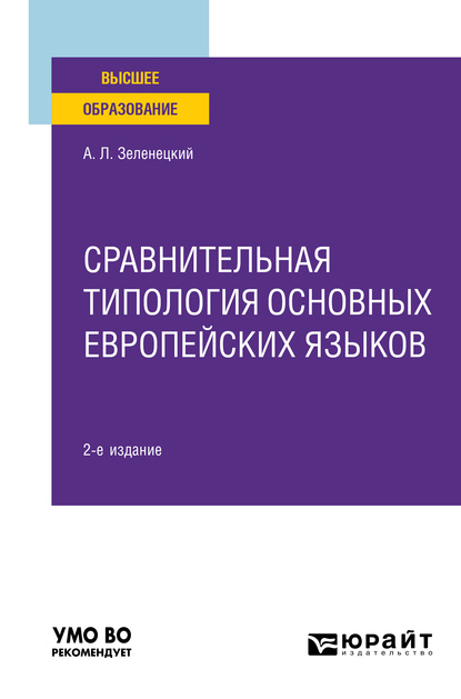Обложка книги «Сравнительная типология основных европейских языков 2-е изд. Учебное пособие для вузов»