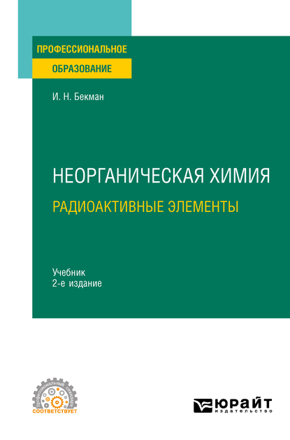 Обложка книги «Неорганическая химия. Радиоактивные элементы 2-е изд., испр. и доп. Учебник для СПО»