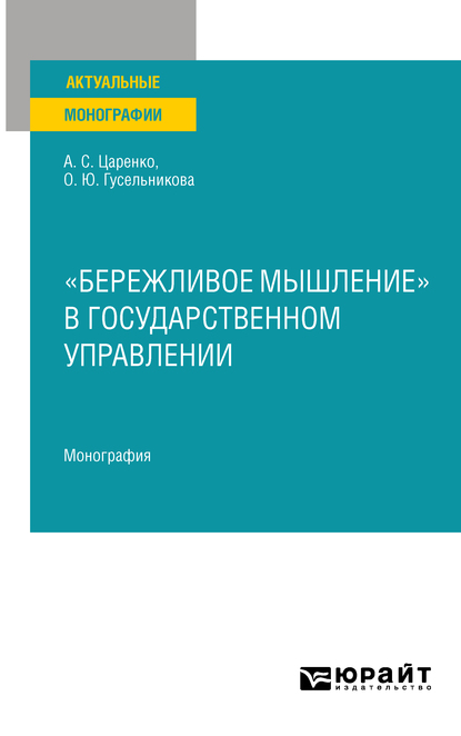 Обложка книги ««Бережливое мышление» в государственном управлении. Монография»