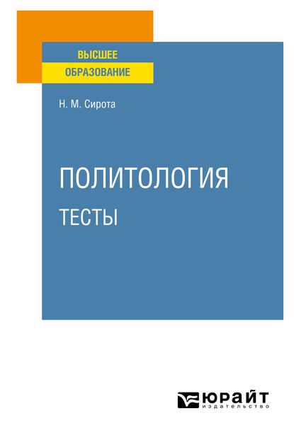 Обложка книги «Политология. Тесты. Учебное пособие для вузов»