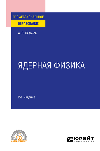 Обложка книги «Ядерная физика 2-е изд., испр. и доп. Учебное пособие для СПО»