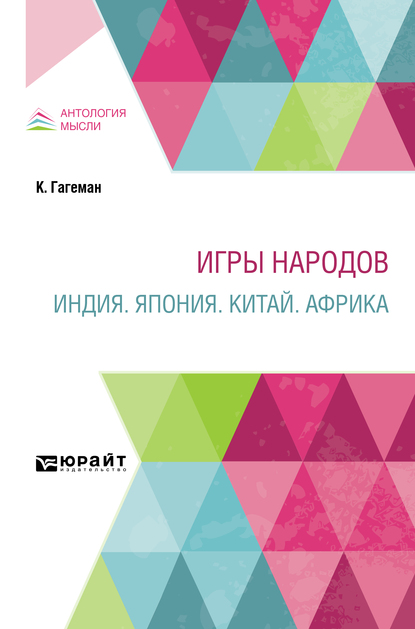 Обложка книги «Игры народов. Индия. Япония. Китай. Африка»
