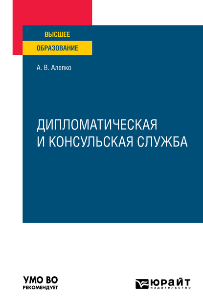 Обложка книги «Дипломатическая и консульская служба. Учебное пособие для вузов»