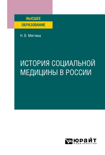 Обложка книги «История социальной медицины в России. Учебное пособие для вузов»