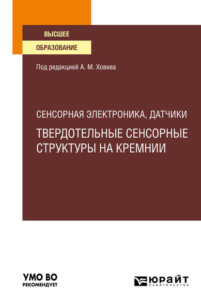 Обложка книги «Сенсорная электроника, датчики: твердотельные сенсорные структуры на кремнии. Учебное пособие для вузов»