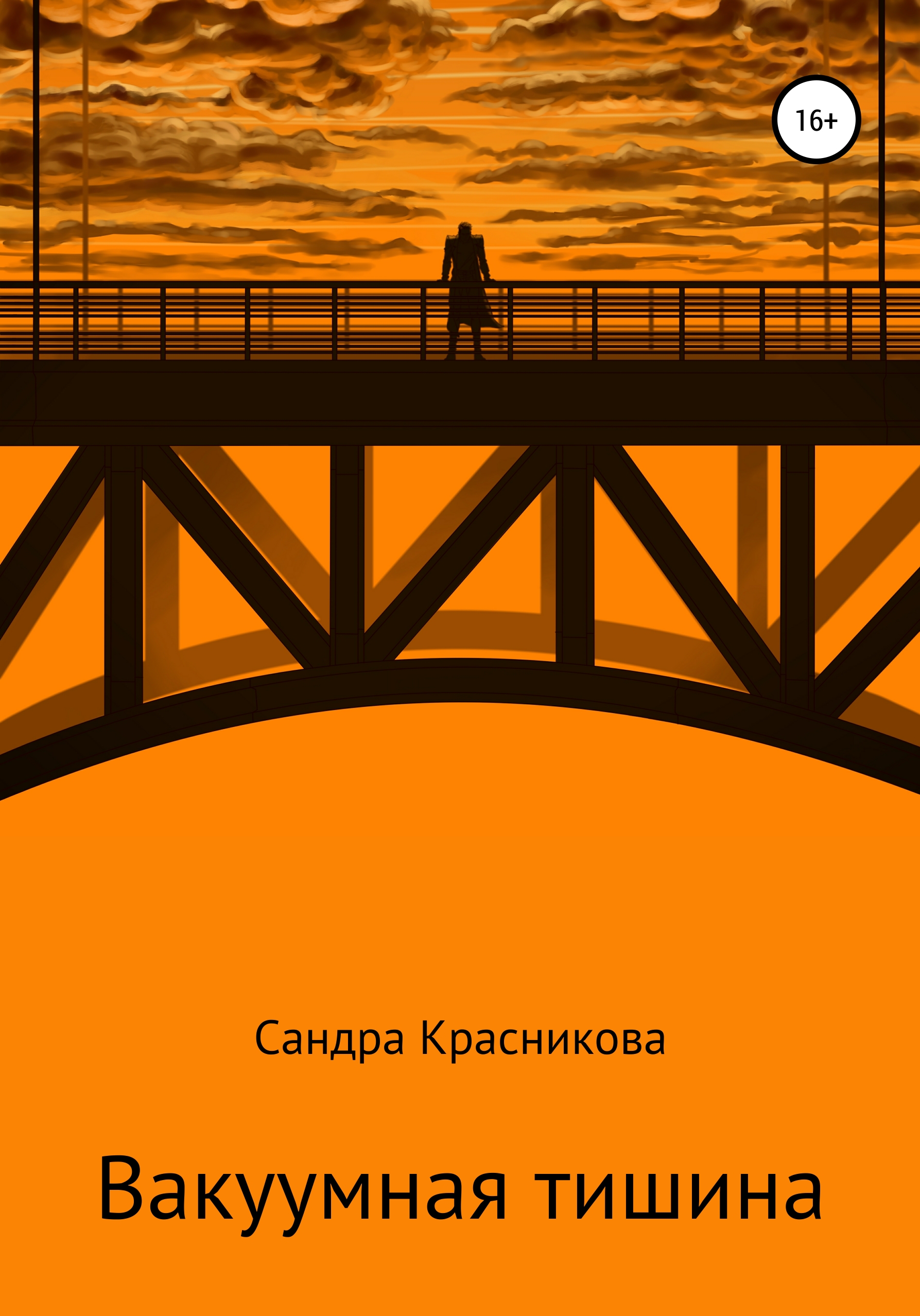 Обложка книги «Вакуумная тишина»