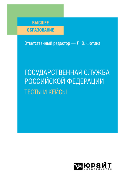 Обложка книги «Государственная служба Российской Федерации. Тесты и кейсы. Учебное пособие для вузов»