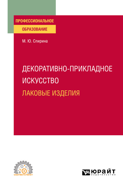 Обложка книги «Декоративно-прикладное искусство: лаковые изделия. Учебное пособие для СПО»